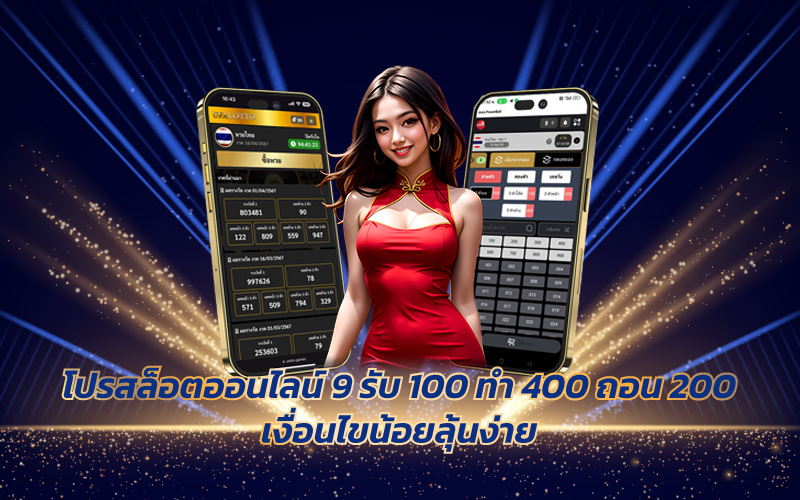 9 รับ 100 ทํา 400 ถอน 200