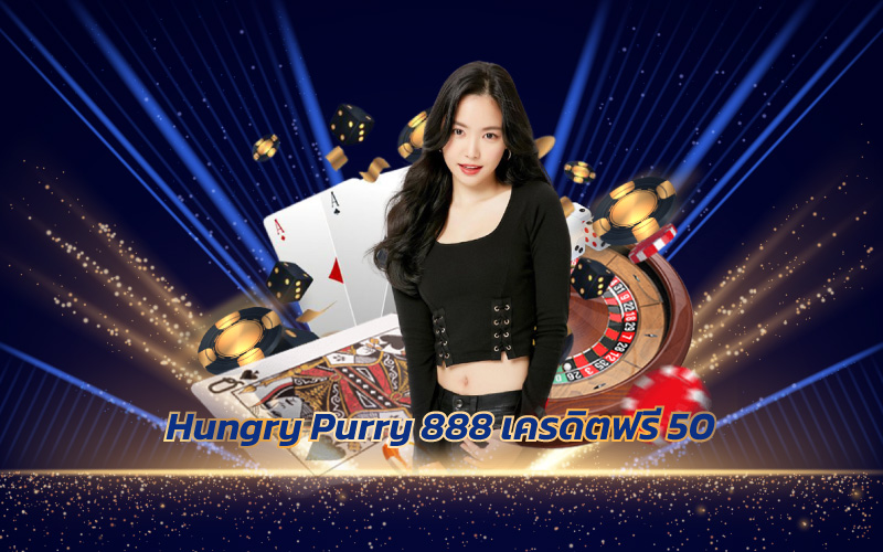 Hungry Purry 888 เครดิตฟรี 50