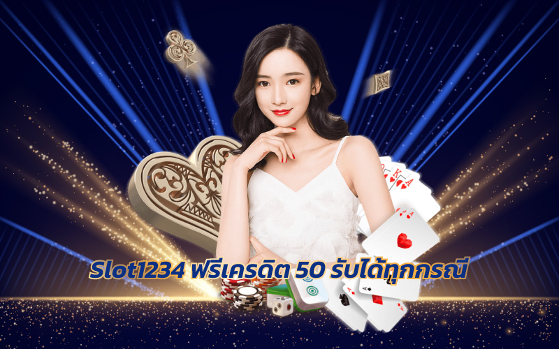 Slot1234 ฟรีเครดิต 50