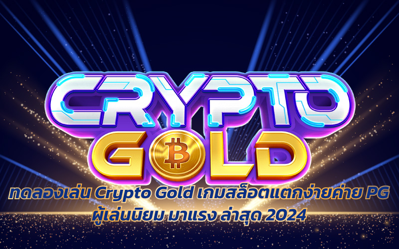 ทดลองเล่น Crypto Gold