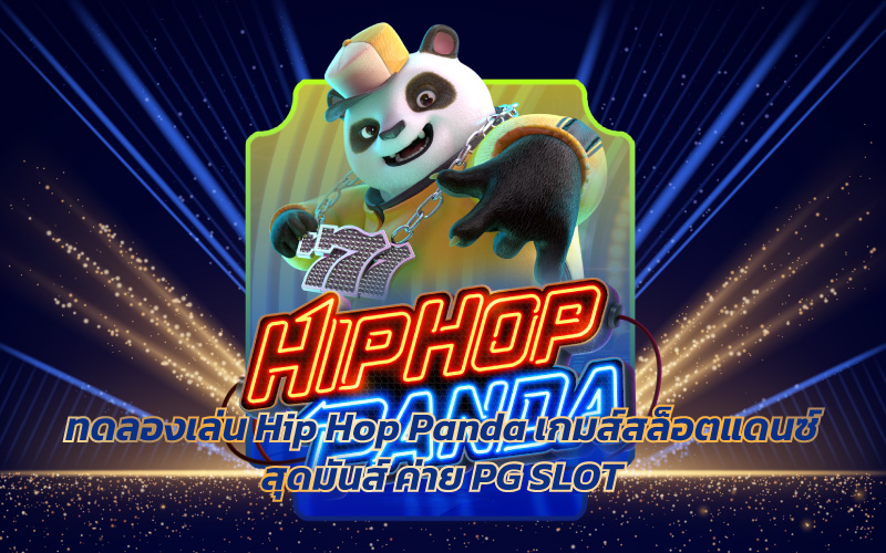 ทดลองเล่น Hip Hop Panda 2024