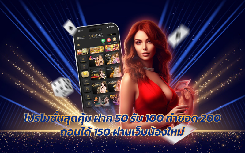 ฝาก 50 รับ 100 ทำยอด 200 ถอนได้ 150